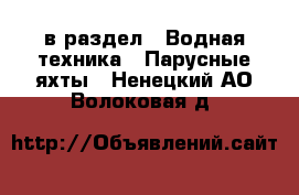  в раздел : Водная техника » Парусные яхты . Ненецкий АО,Волоковая д.